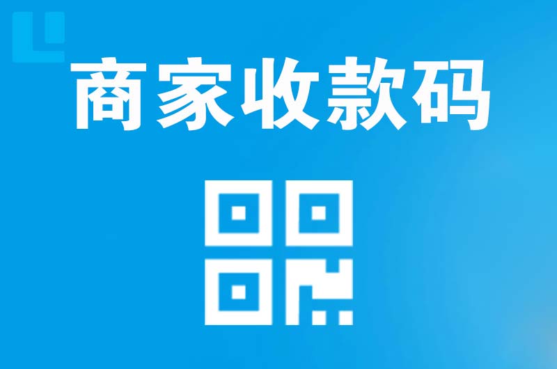 龙泉驿拉卡拉商家收款码