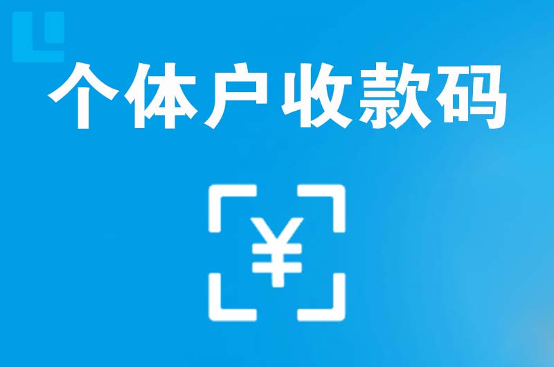 龙泉驿拉卡拉个体户收款码